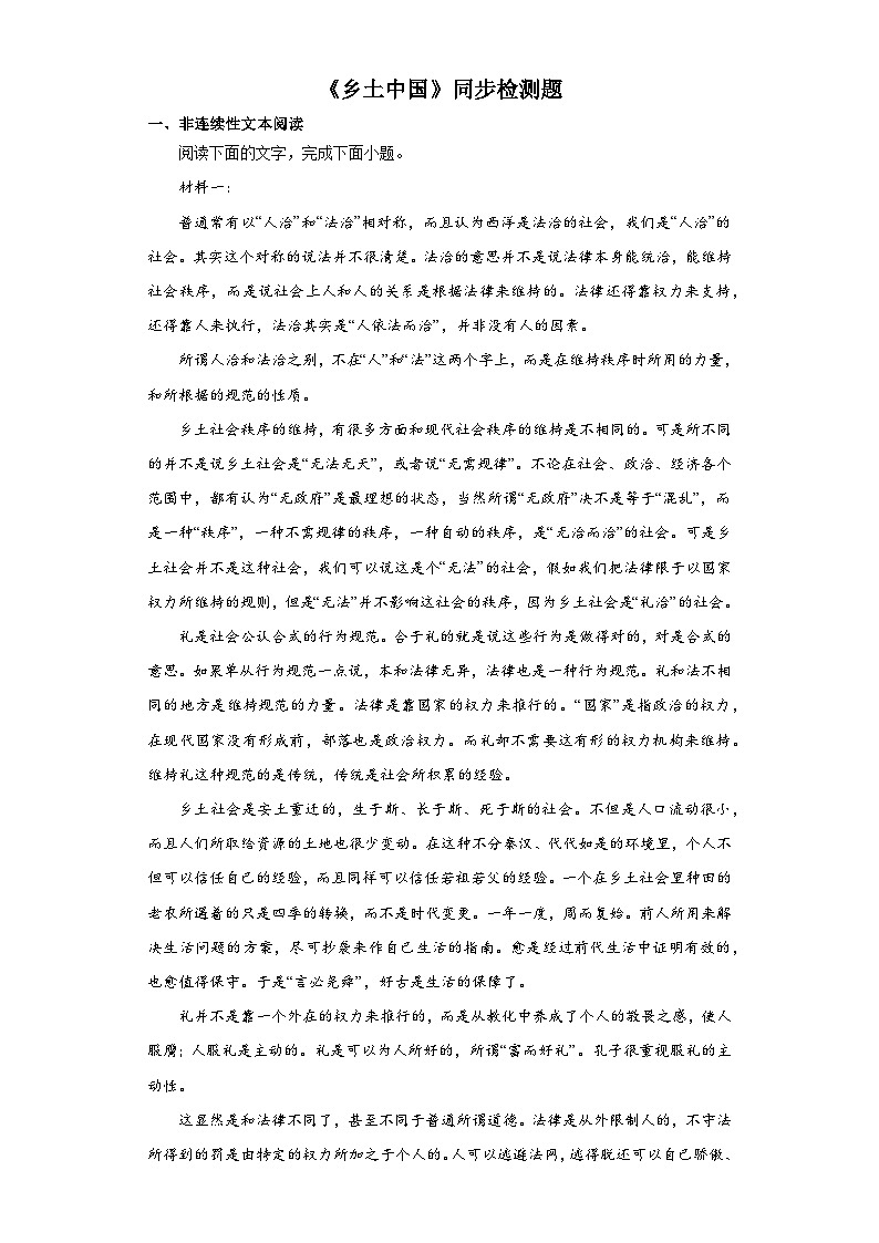 【同步练习】统编版高中语文必修上册--《乡土中国》同步检测题（含答案）01