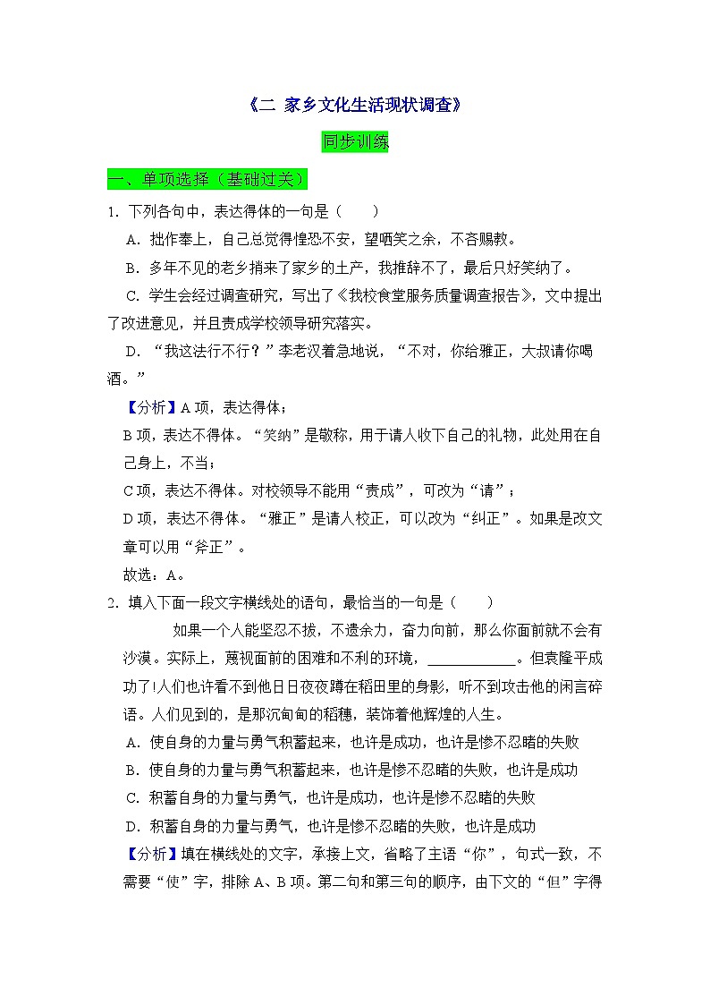 【同步练习】统编版高中语文必修上册--《二家乡文化生活现状调查》同步训练试题（原卷版+解析版）01