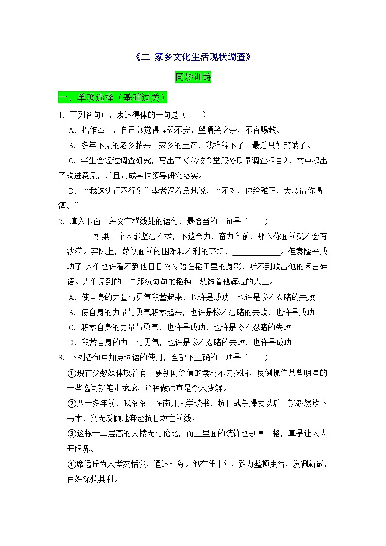 【同步练习】统编版高中语文必修上册--《二家乡文化生活现状调查》同步训练试题（原卷版+解析版）01