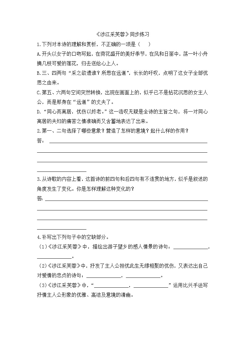 【同步练习】统编版高中语文必修上册--《涉江采芙蓉》达标培优练（含答案）01