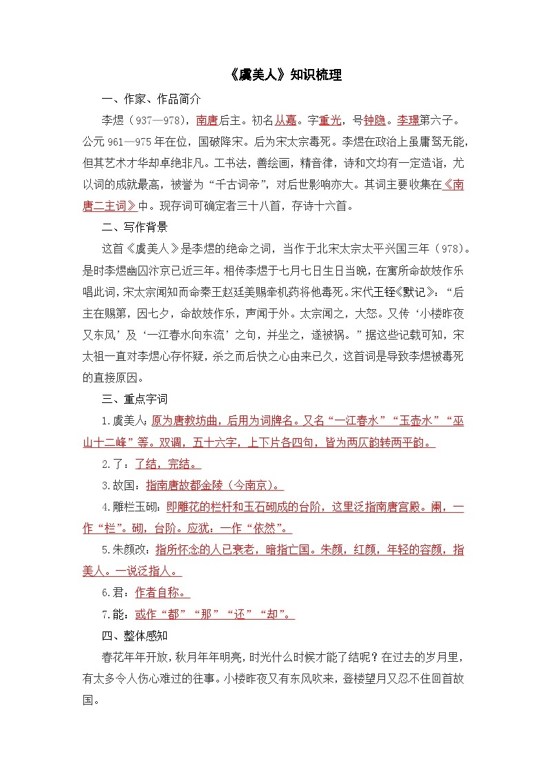 【同步练习】统编版高中语文必修上册--《虞美人》古诗词专项训练（含答案）01