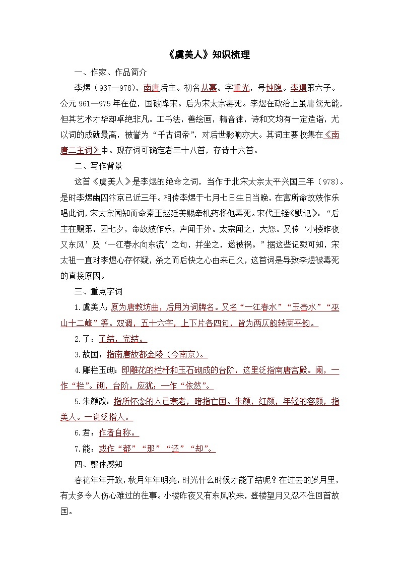 【同步练习】统编版高中语文必修上册--《虞美人》古诗词专项训练（含答案）01