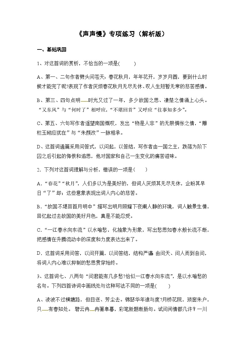 【同步练习】统编版高中语文必修上册--《虞美人》古诗词专项训练（含答案）01