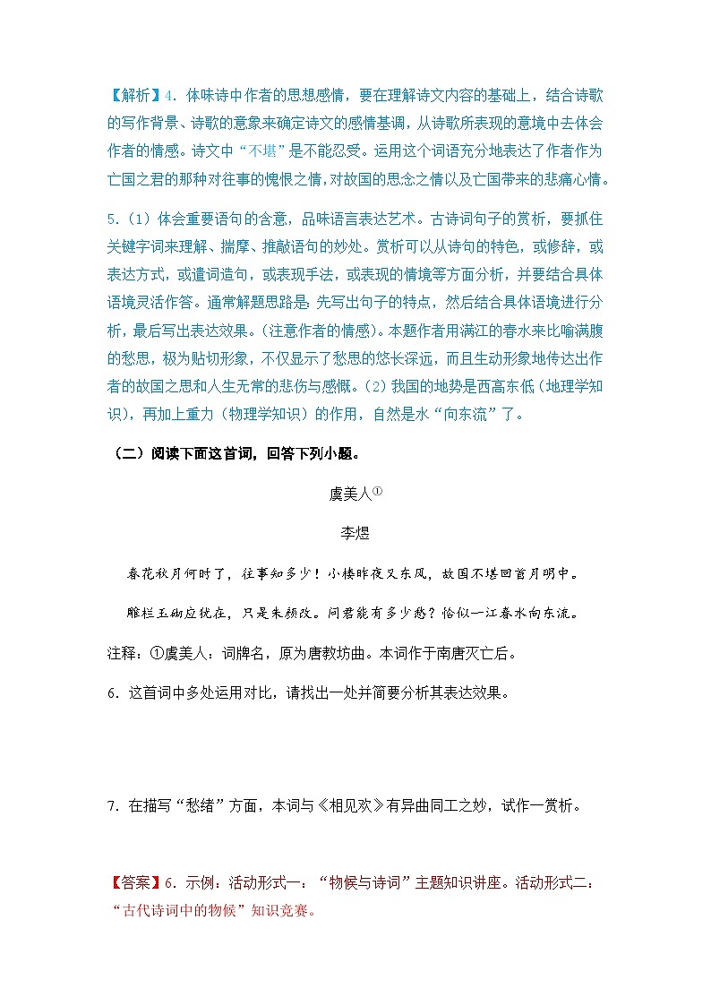 【同步练习】统编版高中语文必修上册--《虞美人》古诗词专项训练（含答案）03