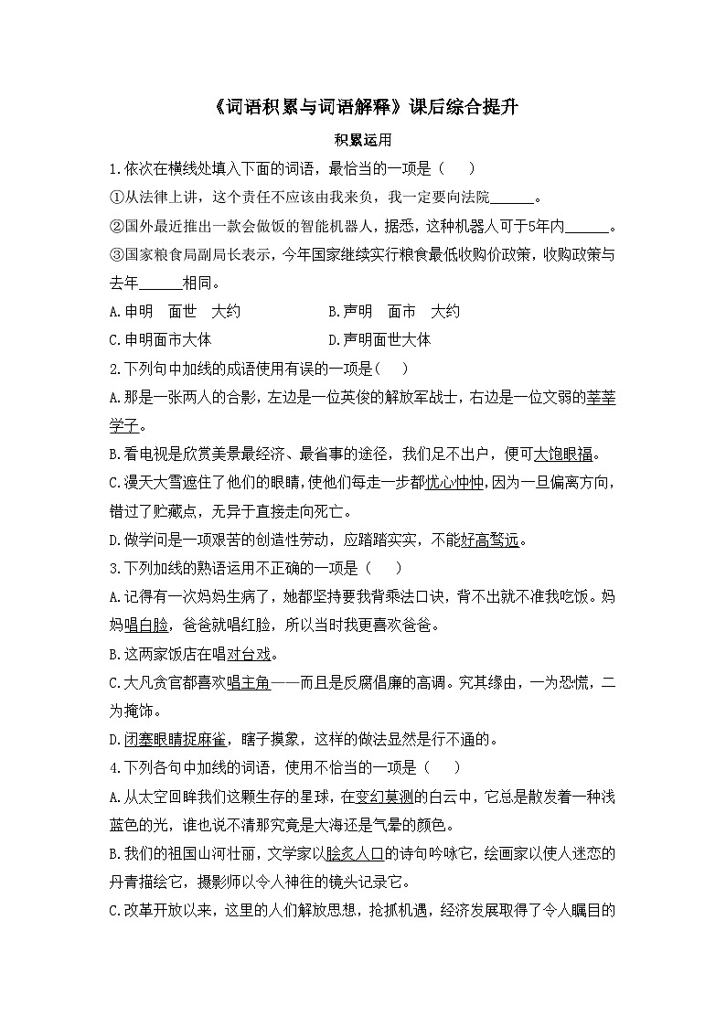 【同步练习】统编版高中语文必修上册--《词语积累与词语解释》课后综合提升（含答案）01