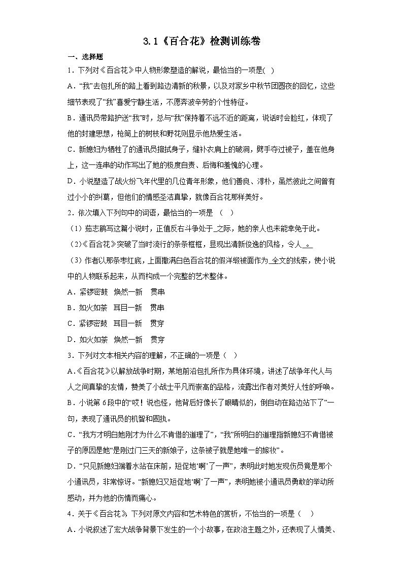 【同步练习】统编版高中语文必修上册--第一单元3.1《百合花》检测训练卷（含答案）01