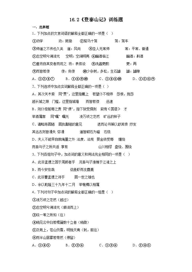 【同步练习】统编版高中语文必修上册--第七单元16.2《登泰山记》训练题（含答案）01
