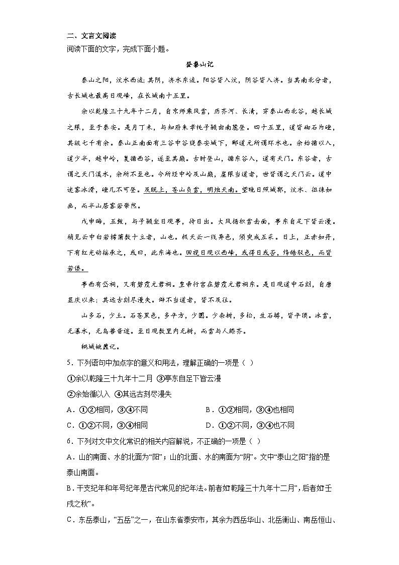 【同步练习】统编版高中语文必修上册--第七单元16.2《登泰山记》训练题（含答案）02