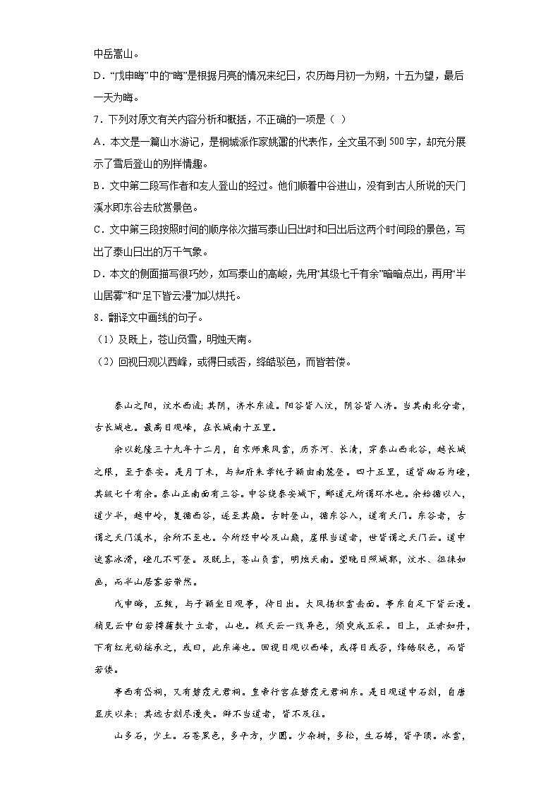 【同步练习】统编版高中语文必修上册--第七单元16.2《登泰山记》训练题（含答案）03