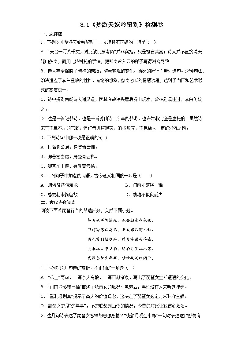【同步练习】统编版高中语文必修上册--第三单元8.1《梦游天姥吟留别》检测卷（含答案）01