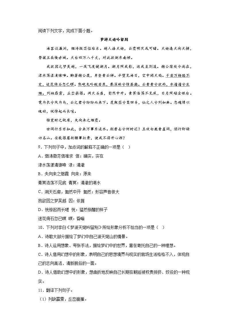 【同步练习】统编版高中语文必修上册--第三单元8.1《梦游天姥吟留别》检测卷（含答案）03