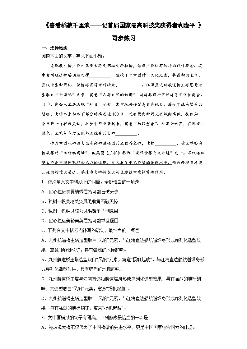 【同步练习】统编版高中语文必修上册--第二单元4.1《喜看稻菽千重浪 》同步练习（Word版含解析）01