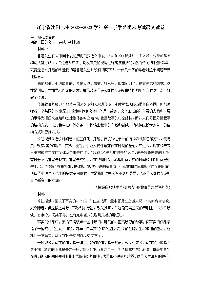 辽宁省沈阳二中2022-2023学年高一下学期期末考试语文试卷（解析版）01