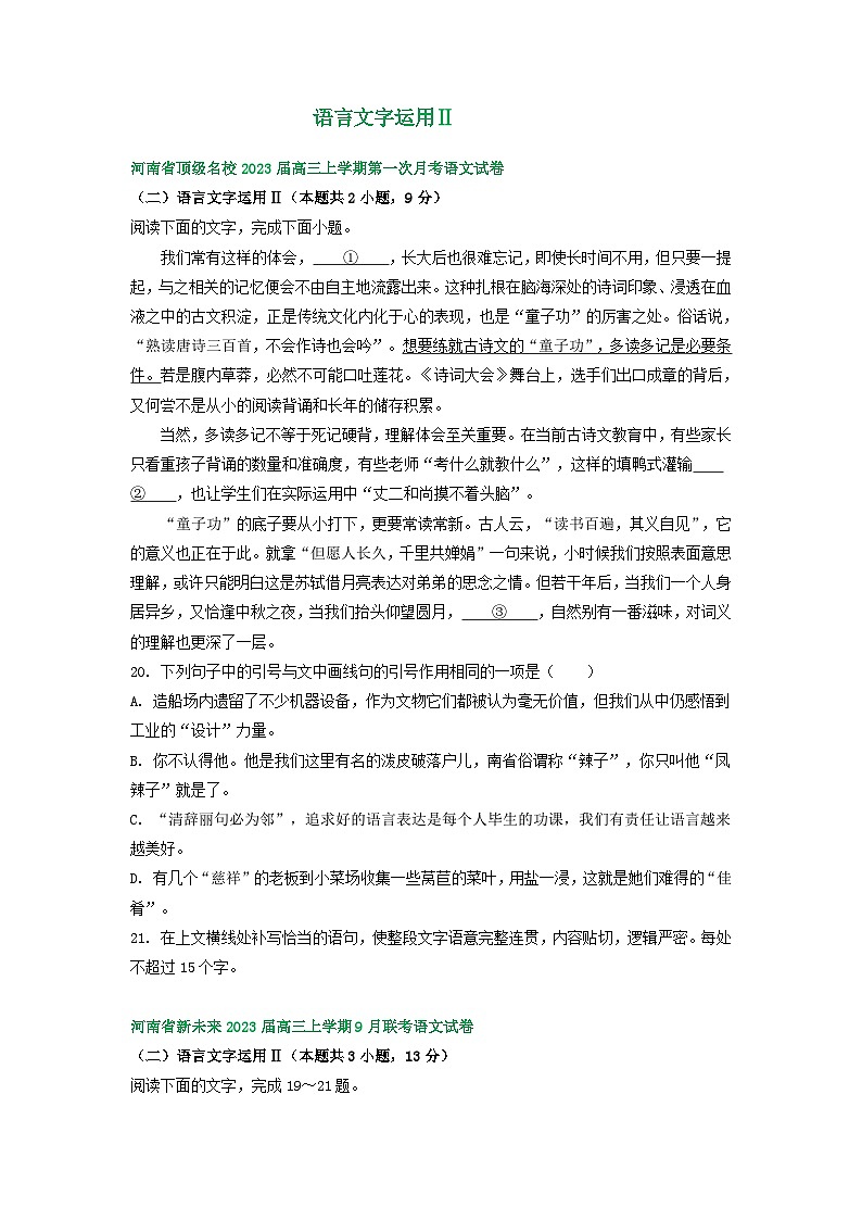 河南省部分地区2022-2023学年高三上学期9月月考语文试卷汇编：语言文字运用Ⅱ01