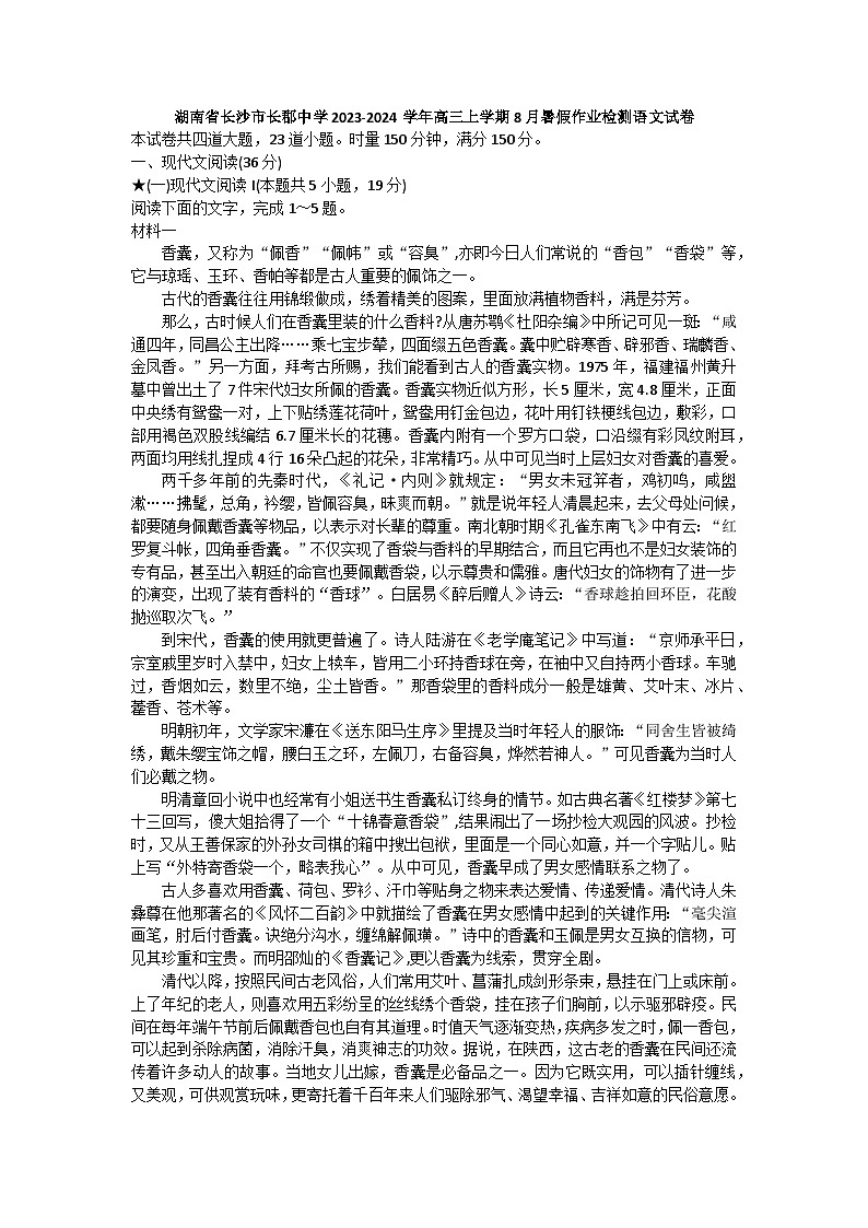 湖南省长沙市长郡中学2023-2024学年高三上学期8月暑假作业检测语文试卷01