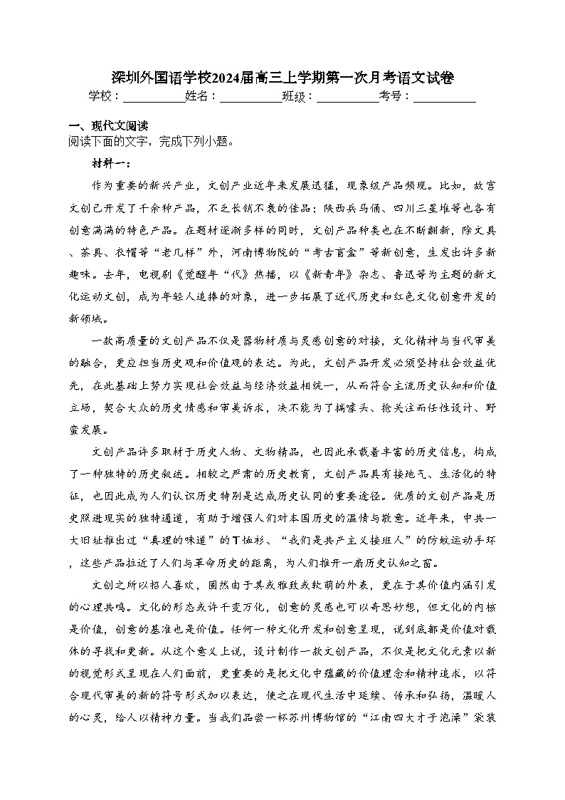 深圳外国语学校2024届高三上学期第一次月考语文试卷（含答案）第1页