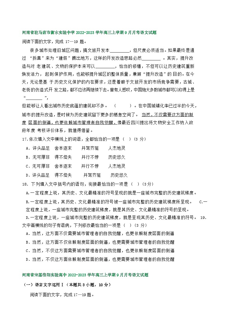 河南省部分地区2022-2023学年高三上学期9月月考语文试卷汇编：语言文字运用Ⅰ第2页