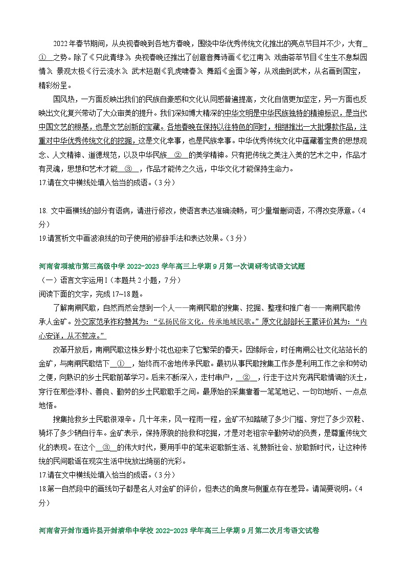 河南省部分地区2022-2023学年高三上学期9月月考语文试卷汇编：语言文字运用Ⅰ第3页
