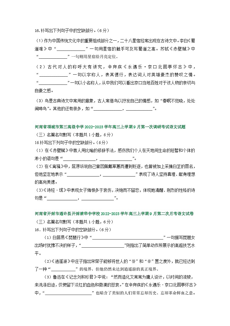 河南省部分地区2022-2023学年高三上学期9月月考语文试卷汇编：名篇名句默写第2页