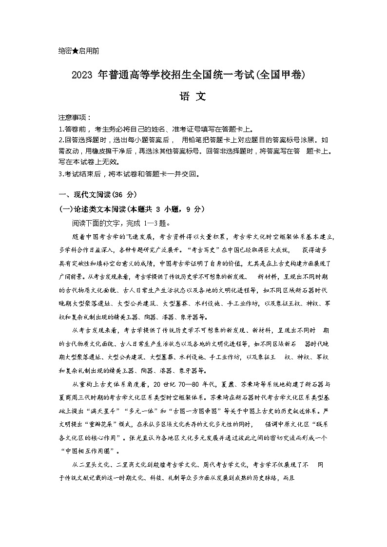 2023年高考全国甲卷语文试卷真题（含答案）01