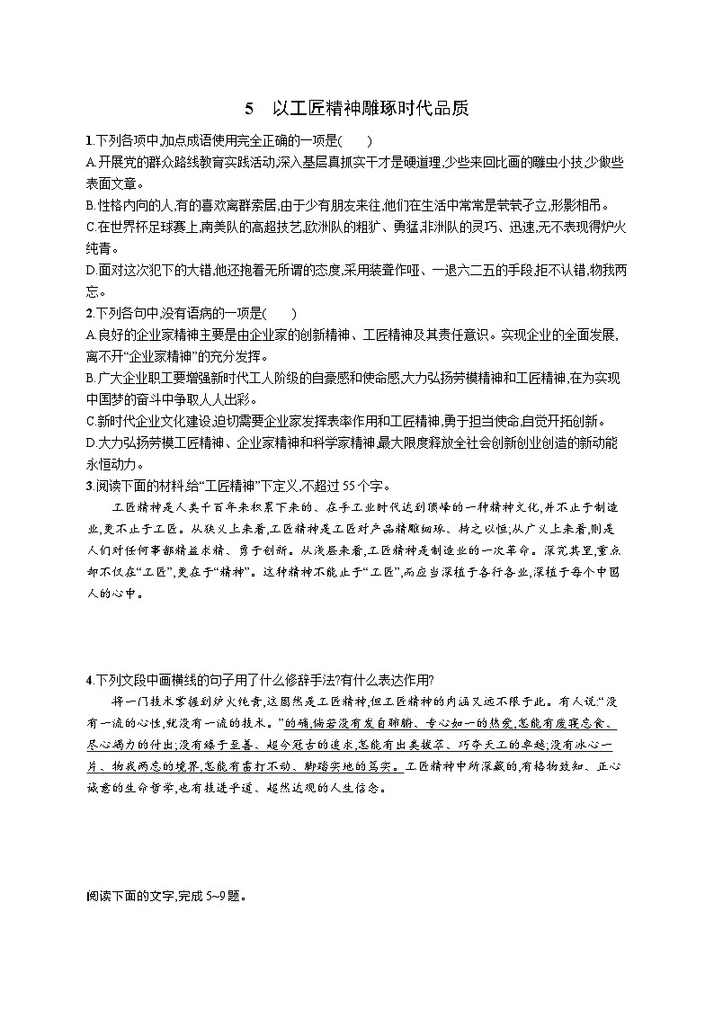 5《以工匠精神雕琢时代品质》同步练习 2023-2024学年统编版高中语文必修上册01