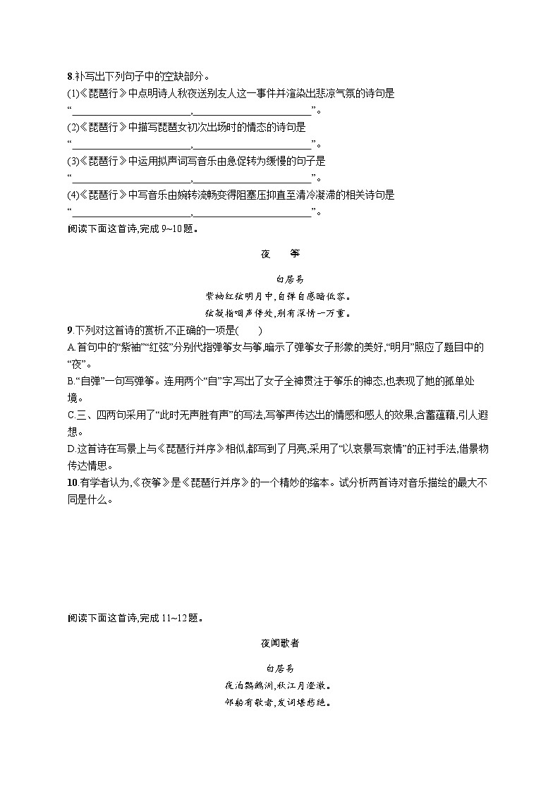 8《琵琶行并序》同步练习 2023-2024学年统编版高中语文必修上册02
