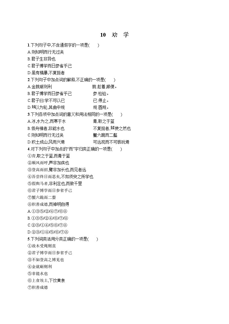 10《劝学》同步练习 2023-2024学年统编版高中语文必修上册第1页