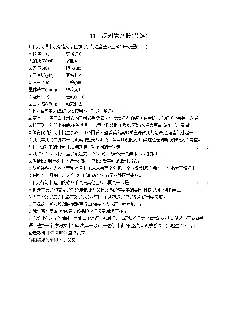 11《反对党八股(节选)》同步练习 2023-2024学年统编版高中语文必修上册第1页