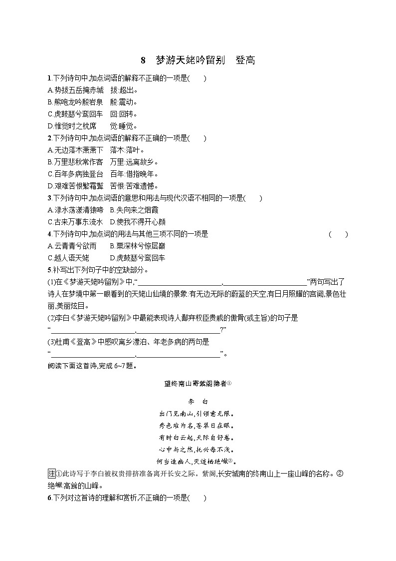 8《梦游天姥吟留别　登高》同步练习 2023-2024学年统编版高中语文必修上册01