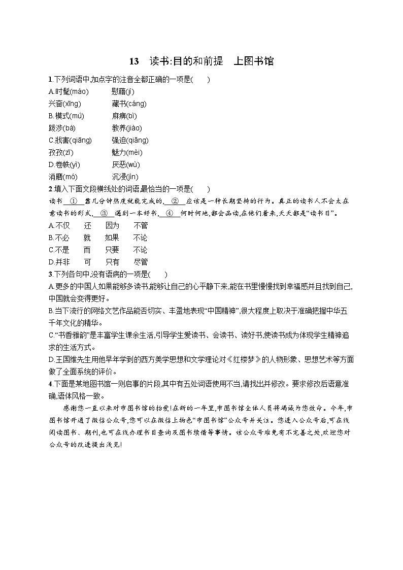 13《读书目的和前提　上图书馆》同步练习 2023-2024学年统编版高中语文必修上册第1页