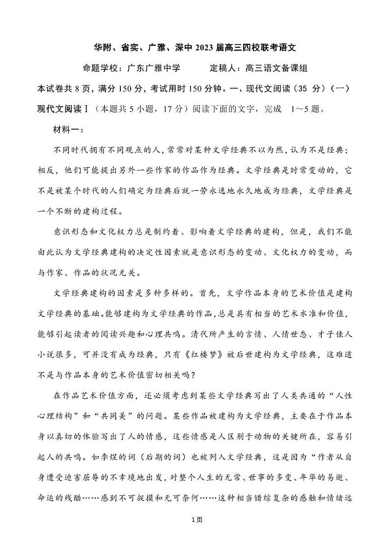 2023届广东省华附、省实、广雅、深中高三上学期四校期末联考语文试题（PDF版）第1页