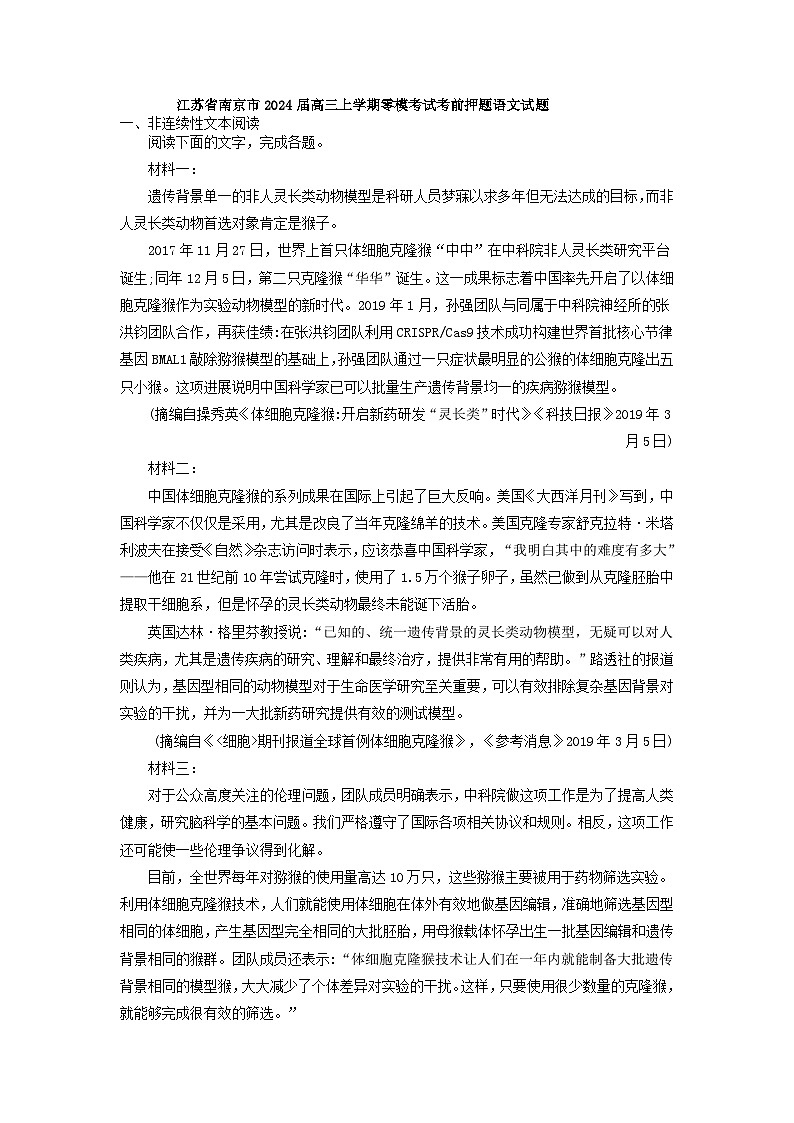 江苏省南京市2024届高三上学期零模考试考前押题语文试题01