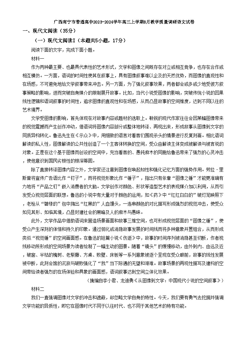 广西南宁市普通高中2023-2024学年高三上学期8月教学质量调研语文试卷（解析版）第1页