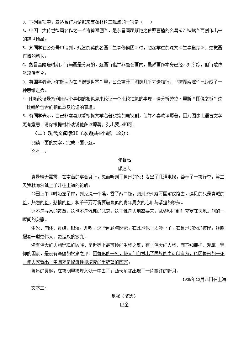 广西南宁市普通高中2023-2024学年高三上学期8月教学质量调研语文试卷（解析版）第3页
