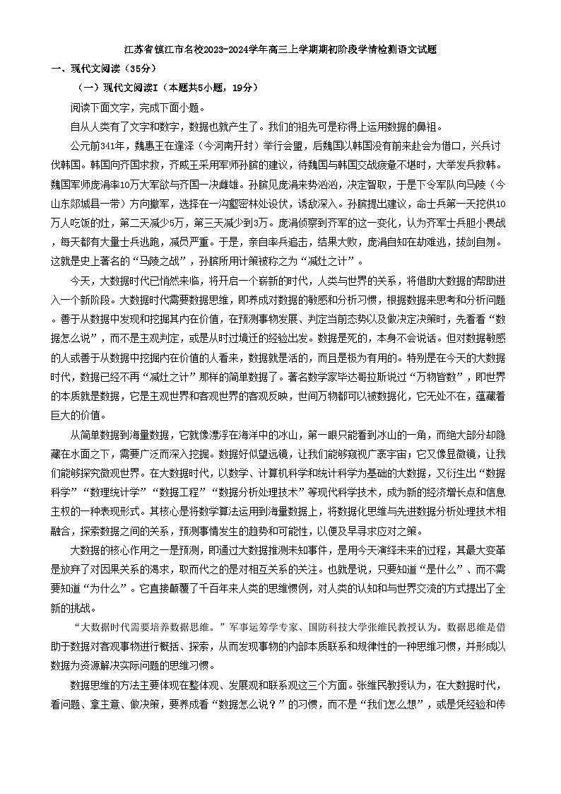 江苏省镇江市名校2023-2024学年高三上学期期初阶段学情检测语文试题（解析版）01
