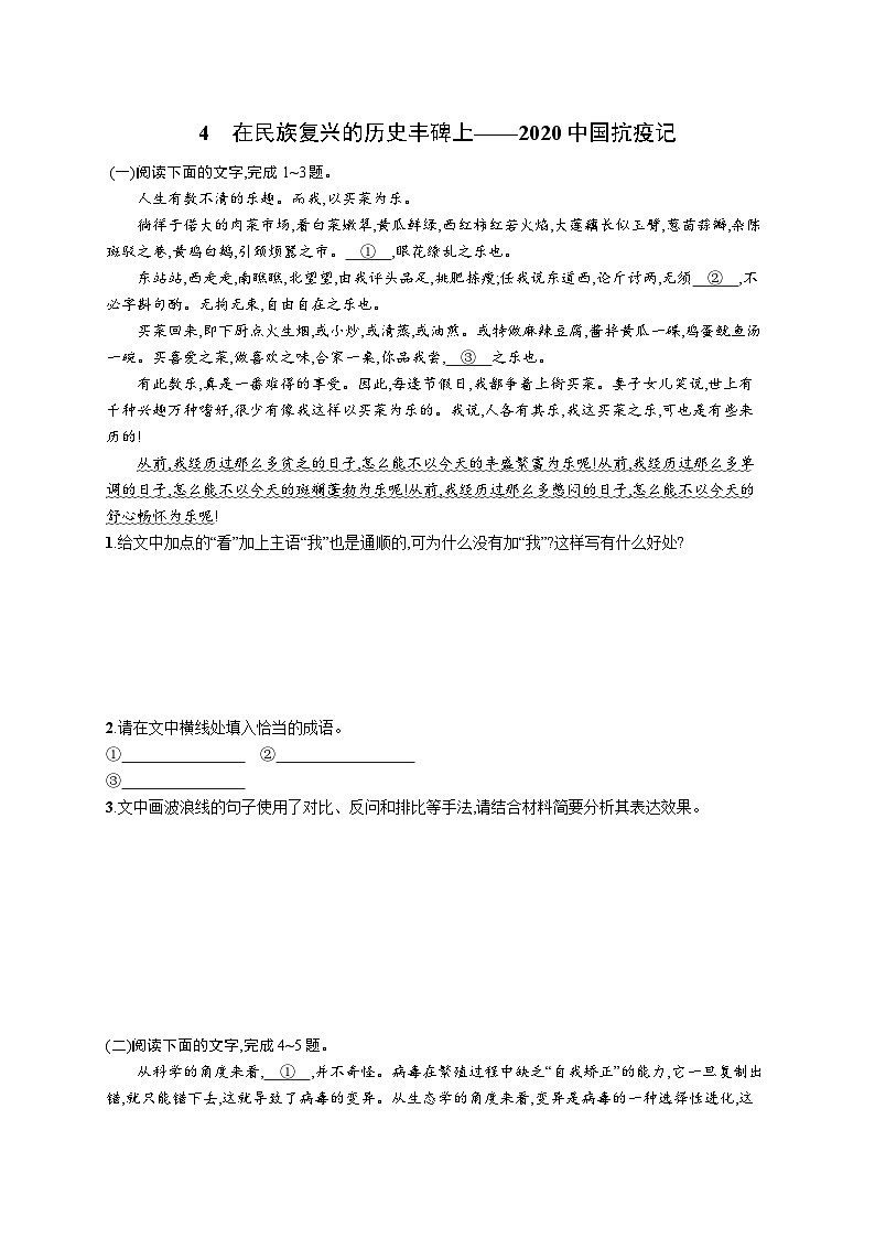 4 《在民族复兴的历史丰碑上——2020中国抗疫记》同步练习 2023-2024学年统编版高中语文选择性必修上册第1页