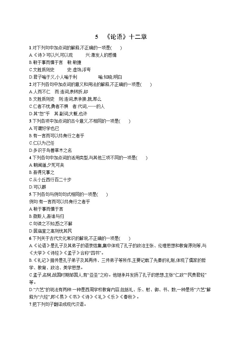 5.1《论语》十二章 同步练习 2023-2024学年统编版高中语文选择性必修上册第1页