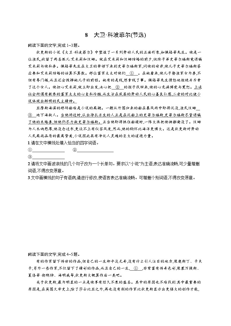 8《大卫 科波菲尔(节选)》同步练习 2023-2024学年统编版高中语文选择性必修上册第1页