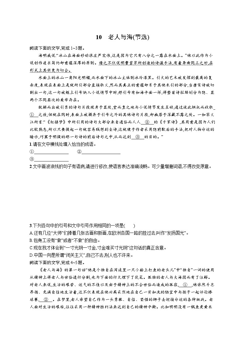 10《老人与海(节选)》同步练习 2023-2024学年统编版高中语文选择性必修上册01
