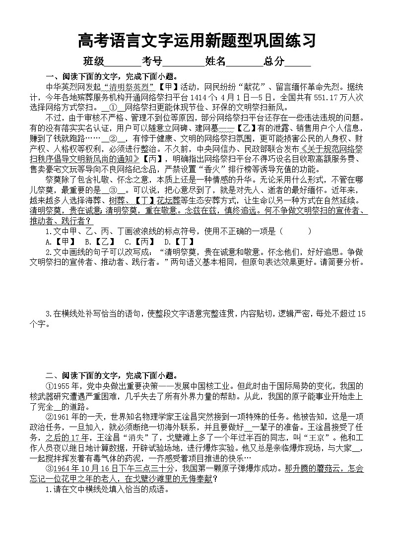 高中语文2024届高考复习语言文字运用新题型巩固练习（共十大题，附参考答案和解析）01