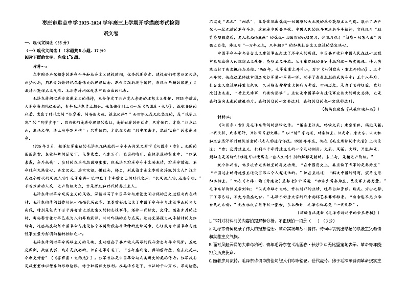 山东省枣庄市重点中学2023-2024学年高三上学期开学摸底考试检测语文试题第1页