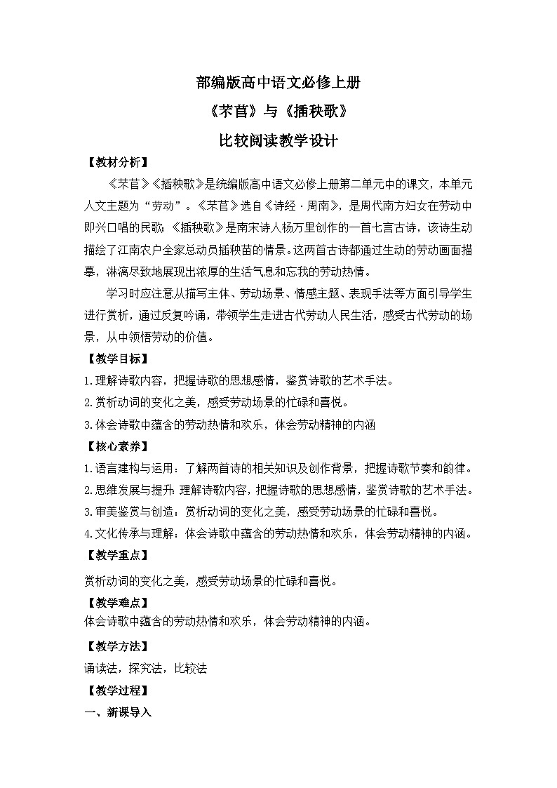 部编版高中语文必修上册 第二单元第三课《芣苢》《插秧歌》比较阅读课件+教案+学案+同步练习01