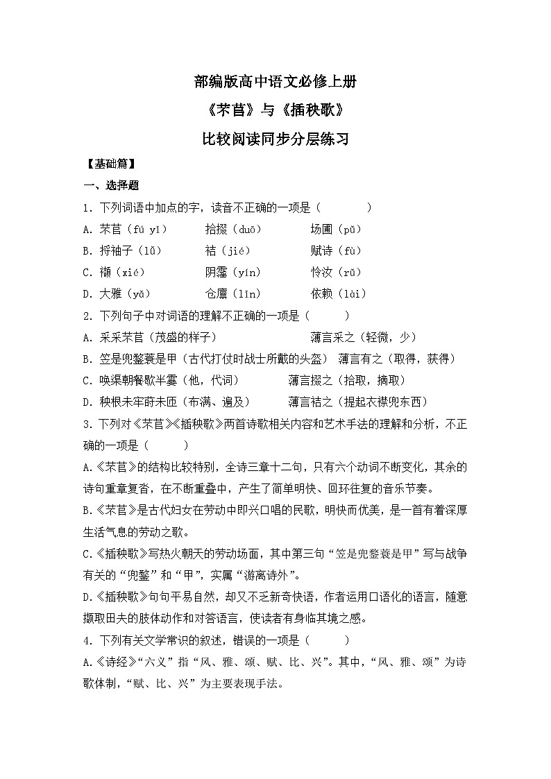 部编版高中语文必修上册 第二单元第三课《芣苢》《插秧歌》比较阅读课件+教案+学案+同步练习01