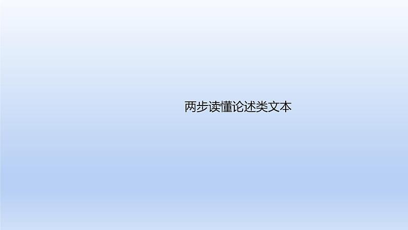 2023版高考语文一轮总复习专题一论述类文本阅读两步读懂论述类文本课件01