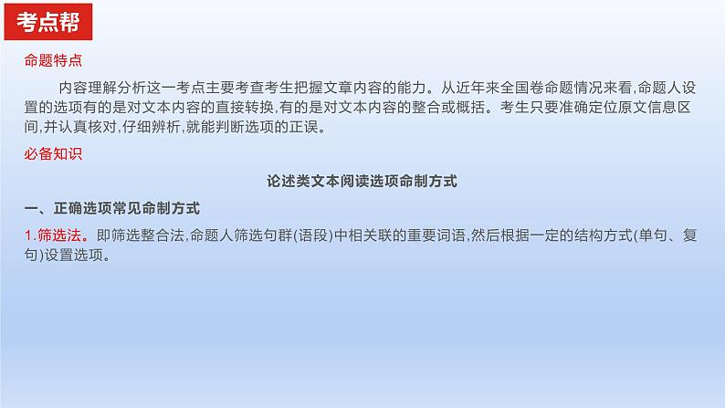 2023版高考语文一轮总复习专题一论述类文本阅读考点1内容理解分析课件02