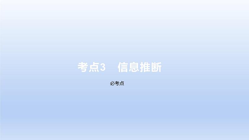 2023版高考语文一轮总复习专题一论述类文本阅读考点3信息推断课件01