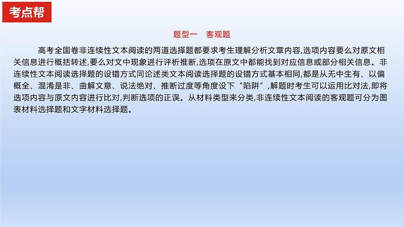 2023版高考语文一轮总复习专题二实用类文本阅读第1讲非连续性文本阅读题型一客观题考点1理解分析图表材料课件01