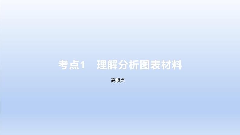 2023版高考语文一轮总复习专题二实用类文本阅读第1讲非连续性文本阅读题型一客观题考点1理解分析图表材料课件02