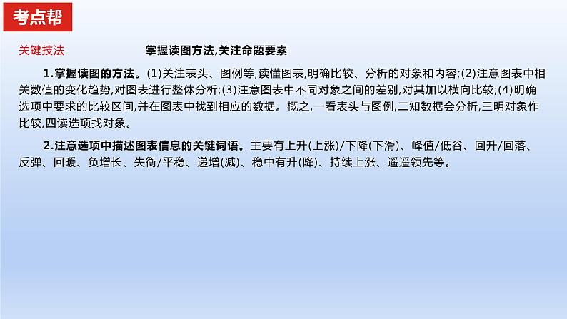 2023版高考语文一轮总复习专题二实用类文本阅读第1讲非连续性文本阅读题型一客观题考点1理解分析图表材料课件08