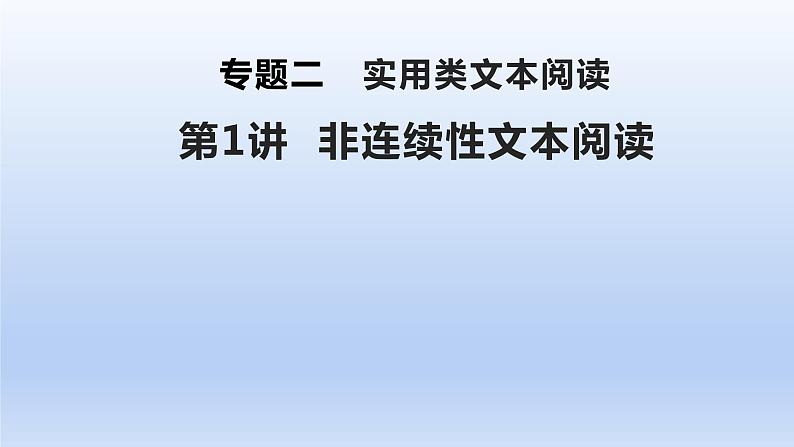 2023版高考语文一轮总复习专题二实用类文本阅读第1讲非连续性文本阅读两步读懂非连续性文本课件第1页